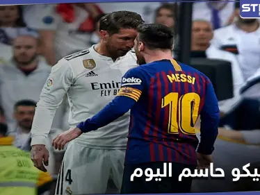 برشلونة يسعى لاستعادة الصدارة في مواجهات الكلاسيكو مع غريمه ريال مدريد اليوم - وكالة ستيب نيوز