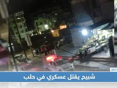 عنصر لميليشيا الدفاع الوطني يقتل عنصرًا في جيش النظام في حلب - وكالة ستيب نيوز