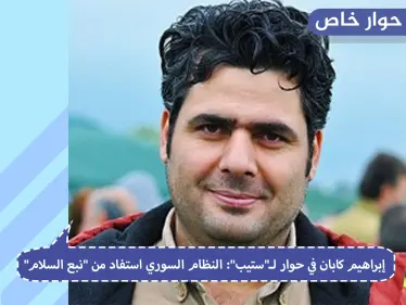 محلل استراتيجي كردي يكشف الأزمة التي تعيشها الإدارة الذاتية الكردية وما استفاده النظام السوري من تركيا - وكالة ستيب نيوز