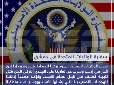 تصريح من سفارة الولايات المتحدة الأمريكية في دمشق تدعم جهود تركيا وتعزيها على مقتل الجندي التركي في سوريا - وكالة ستيب نيوز