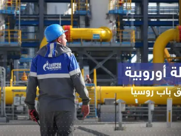 دولة أوروبية توجه طلباً لـ شركة غازبروم الروسية - وكالة ستيب نيوز
