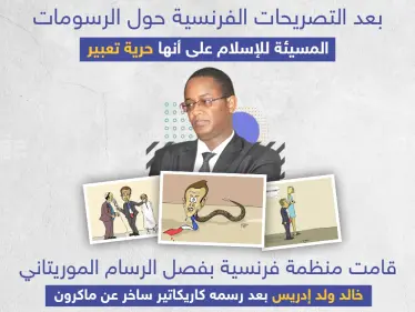 منظمة فرنسية تفصل رسام الكاريكاتير الموريتاني خالد ولد إدريس بعد رسمه لوحات ساخرة عن ماكرون - وكالة ستيب نيوز