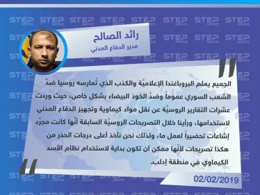 رائد الصالح لـ "ستيب": نأخذ أعلى درجات الحذر من التصريحات الروسية حول اتهام الخوذ البيضاء بتزويد مستشفيات في إدلب بمعدات لتصوير هجوم كيماوي. - وكالة ستيب نيوز