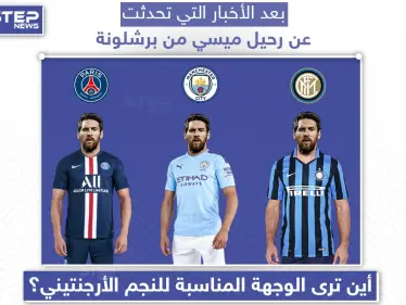 أين ترى الوجهة المناسبة لليونيل ميسي؟ - وكالة ستيب نيوز