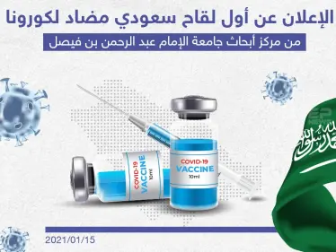 الإعلان عن أول لقاح سعودي مضاد لكورونا - وكالة ستيب نيوز