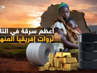 "أعطونا الإنجيل وسرقوا خيراتنا" كيف سرق العالم ثروة إفريقيا وتركوا أهلها جوعى؟ - وكالة ستيب نيوز