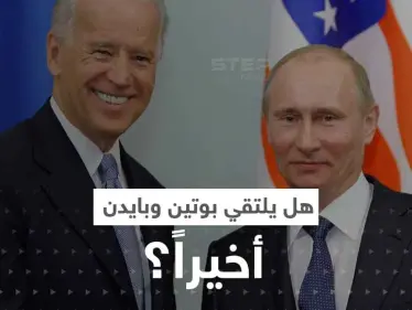 الكرملين يحسم الجدل بشأن لقاء بوتين وبايدن.. ويعلق على خطة "سلام" زيلينسكي - وكالة ستيب نيوز