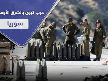 صحيفة إسرائيلية: الشرق الأوسط مقبل على حرب كبرى بين هذه الأطراف على أرض سوريا - وكالة ستيب نيوز