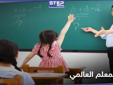 العالم يحتفل بـ"يوم المعلم العالمي".. هل تذكر ما قدم لك معلمك - وكالة ستيب نيوز