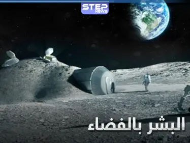 أكبر بحث على الإطلاق عن حياة بشرية في الفضاء يعلن نتائجه - وكالة ستيب نيوز