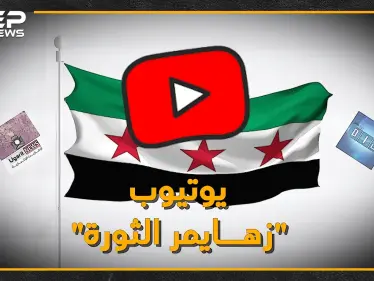 ليست مزحة، العالم سيسأل قريباً: "لقد نسينا هل حدث في سوريا ثورة!؟".. اطرحوا ثورة السوريين من يوتيوب تخلُ لكم حرب الأسد! - وكالة ستيب نيوز