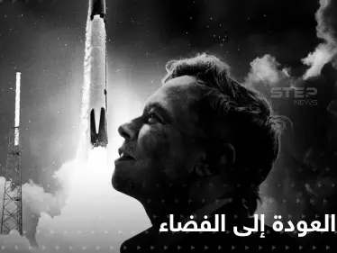 بالفيديو|| "العودة إلى الفضاء".. نتفلكس تقدم القصة الكاملة لنجاح إيلون ماسك وأحلامه العبقرية - وكالة ستيب نيوز