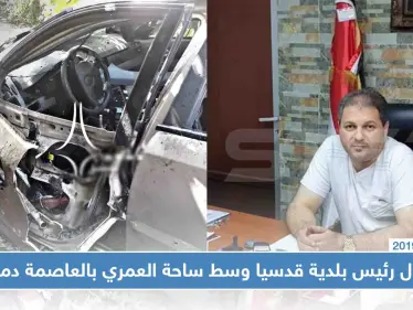 اغتيال رئيس بلدية قدسيا وسط ساحة العمري بالعاصمة دمشق - وكالة ستيب نيوز