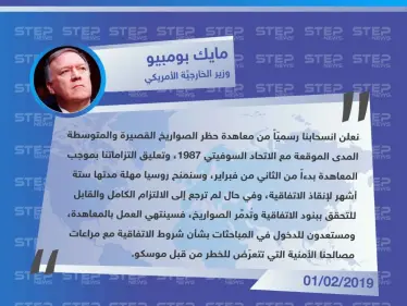 أمريكا تُعلن الانسحاب من معاهدة الصواريخ متوسطة وقصيرة المدى مع روسيا - وكالة ستيب نيوز