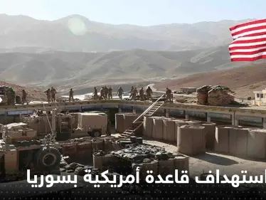 بالفيديو|| ميليشيات موالية لإيران تبنت استهداف قاعدة عسكرية أمريكية في سوريا - وكالة ستيب نيوز