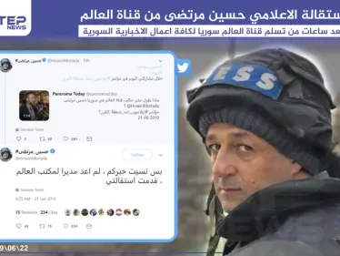 استقالة الإعلامي حسين مرتضى من قناة العالم بعد ساعات من تسلم قناة العالم سوريا لكافة أعمال الإخبارية السورية . - وكالة ستيب نيوز