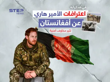 اعترافات الأمير هاري تثير مخاوف أمنية ورئيس الوزراء البريطاني يرفض التعليق - وكالة ستيب نيوز