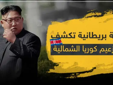 صحيفة بريطانية تكشف موت زعيم كوريا الشمالية .. والإعلان عن الخبر مرتبط بهذه الأمور - وكالة ستيب نيوز