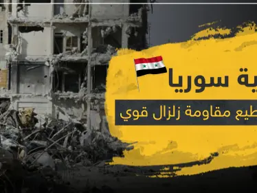 هل أبنية سوريا تستطيع مقاومة زلزال قوي.. باحث سوري يكشف المناطق الأكثر خطراً - وكالة ستيب نيوز