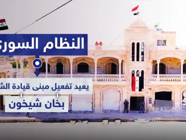شاهد كيف فعّل النظام السوري مبنى قيادة الشرطة في محافظة إدلب - وكالة ستيب نيوز