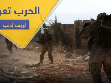 معارك عنيفة بين قوات النظام السوري والمعارضة بـ ريف إدلب الجنوبي.. وحشوادت ضخمة تصل المنطقة - وكالة ستيب نيوز