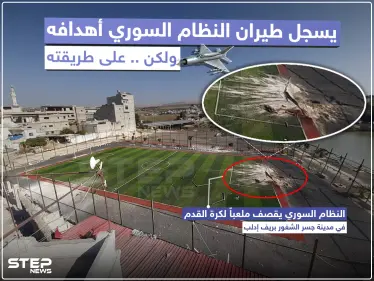 النظام السوري يقصف ملعباً لكرة القدم في مدينة جسر الشغور بريف إدلب - وكالة ستيب نيوز