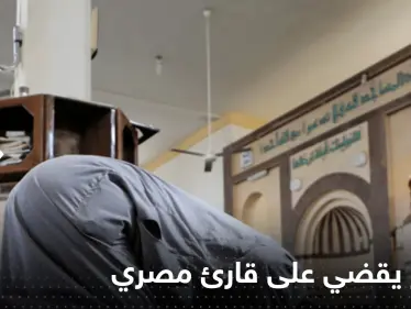 التنمر ينهي حياة قارئ مصري.. أخرجوه من المسجد فمات قهراً - وكالة ستيب نيوز