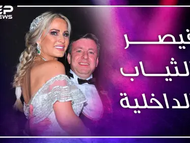 قيصر "البوكسر والفانيلا" بمصر ينفق الملايين ليتزوج زوجته مرة كل عامين..من هو السوري باسل سماقية!؟ - وكالة ستيب نيوز