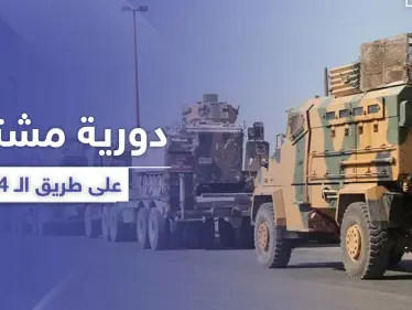 دورية روسية تركية تصل هدفها على طريق الـ