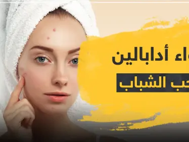 دواء أدابالين لحب الشباب والرؤوس السوادء - وكالة ستيب نيوز