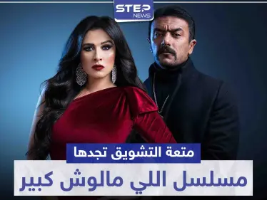 متعة التشويق تجدها في مسلسل اللي مالوش كبير.. وياسمين عبد العزيز تسعى للتخلص من زوجها - وكالة ستيب نيوز