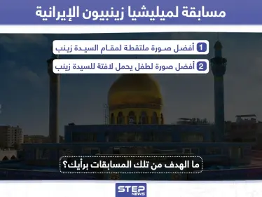 ميليشيا زينبيون الإيرانية تنظم مسابقة في السيدة زينب - وكالة ستيب نيوز