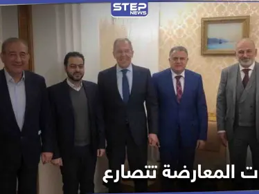 منصتي القاهرة وموسكو يشكون للافروف "عقلية الحزب القائد" بالمعارضة والسعودية تتخذ إجراء بحق هيئة التفاوض - وكالة ستيب نيوز