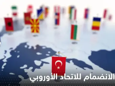 الاتحاد الأوروبي يكشف سبب عدم قبول انضمام تركيا إليه.. ما علاقة بوتين؟! - وكالة ستيب نيوز