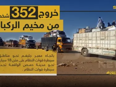 خروج القافلة التاسعة من مخيم الركبان باتجاه مناطق سيطرة نظام الأسد - وكالة ستيب نيوز