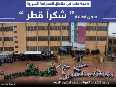 لوحة "شكرا قطر" لاقت انتقادات بسبب استغلال القائمين على الجامعة للطلاب بطريقة غير لائقة.. وأنت ما رأيك بهذا التصرف؟ - وكالة ستيب نيوز