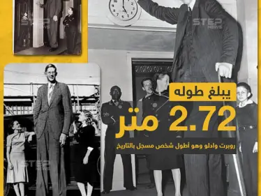 أطول رجل مسجل بالتاريخ ! - وكالة ستيب نيوز