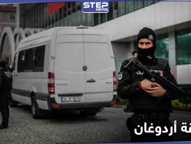 الشرطة التركية تقبض على شخص في محيط قصر أردوغان كان يصور المكان سراً - وكالة ستيب نيوز