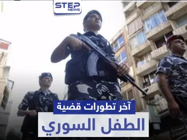 القبض على واحد من أصل 8.. آخر تطورات قضية الطفل السوري المغتصب في لبنان - وكالة ستيب نيوز