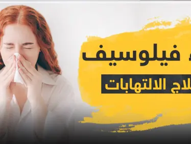 دواء فيلوسيف لعلاج الالتهابات - وكالة ستيب نيوز