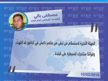 قسد تعلن بدء عملياتها العسكرية في الباغوز بعد انتهاء المهلة الأخيرة لداعش - وكالة ستيب نيوز