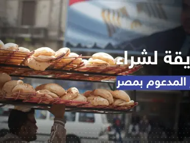 طريقة جديدة لشراء الخبز المدعوم في مصر - وكالة ستيب نيوز