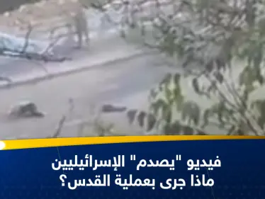 شاهد|| فيديو يثير جدلاً في إسرائيل.. الجيش الإسرائيلي يقتل مدنياً استهدف مقاتلي حماس بالقدس - وكالة ستيب نيوز