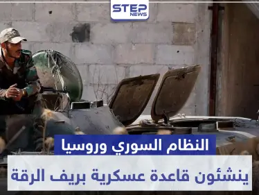 قوات النظام السوري والروس ينشئون قاعدة عسكرية بريف الرقة وهذه مهمتها.. - وكالة ستيب نيوز