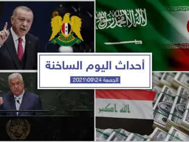 أهم أخبار اليوم في الوطن العربي والعالم- الجمعة 24/09/2021 - وكالة ستيب نيوز