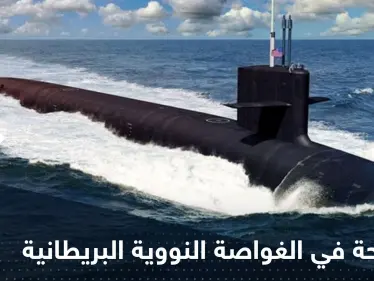 فضيحة في غواصة نووية بريطانية.. وقادة البحرية الملكية يفتحون تحقيقاً مستعجلاً - وكالة ستيب نيوز