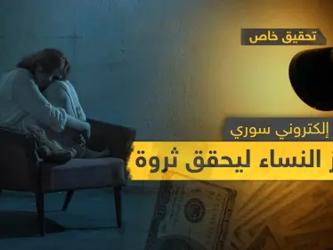 تحقيق خاص|| سيدات وقعن ضحية جرائم الابتزاز الإلكتروني ودفعن آلاف الدولارت مقابل صورهن - وكالة ستيب نيوز