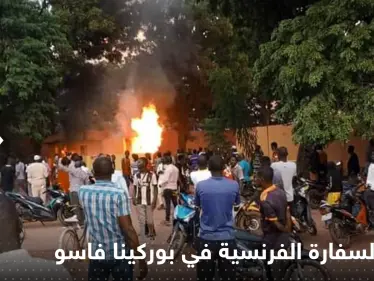 شاهد|| حريق في السفارة الفرنسية ببوركينا فاسو مع سماع إطلاق نار داخلها - وكالة ستيب نيوز