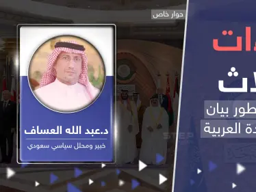قمة جدة مختلفة عن سابقاتها.. خبير سعودي يكشف عن "لاءات ثلاث" بين سطور البيان الختامي - وكالة ستيب نيوز