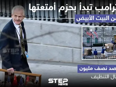 إدارة ترامب تبدأ بحزم أمتعتها للخروج من البيت الأبيض - وكالة ستيب نيوز